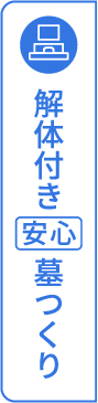 解体付き墓つくり