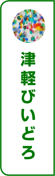津軽びいどろ