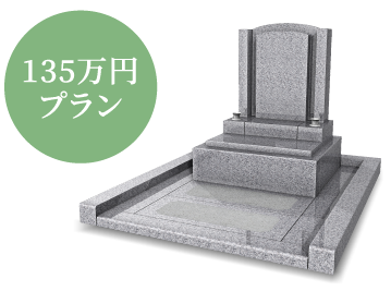 135万円プラン