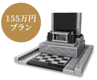 155万円プラン
