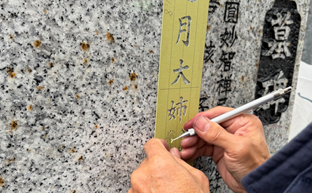 大澤課長戒名彫りの画像