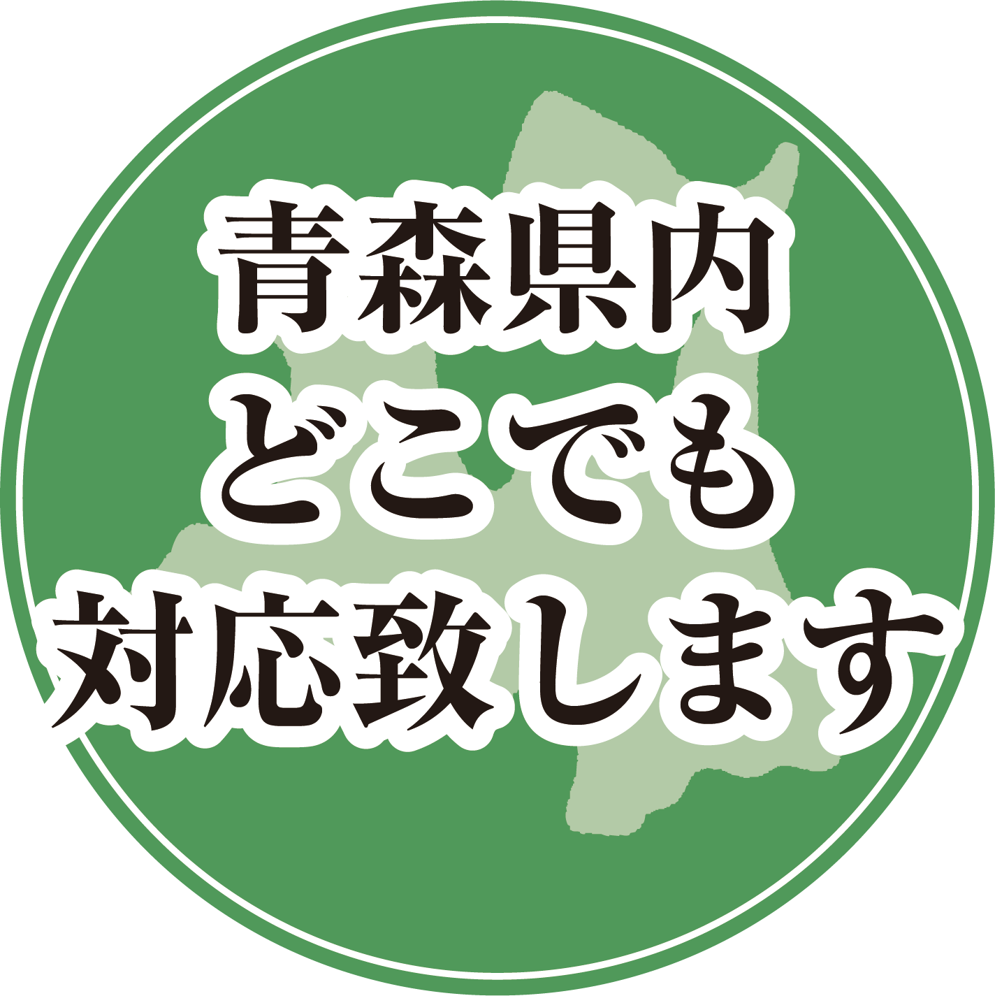 全国どこでも対応いたします！