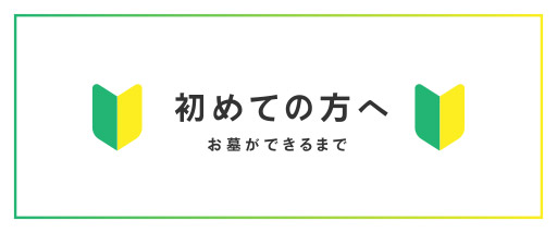 初めての方へ　お墓ができるまで