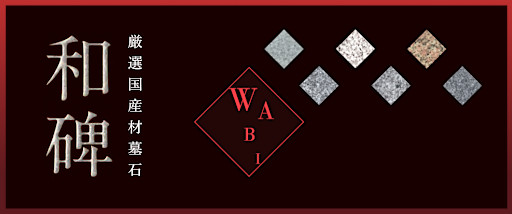 厳選国産材墓石 -WABI-