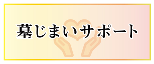 県外向け墓じまい