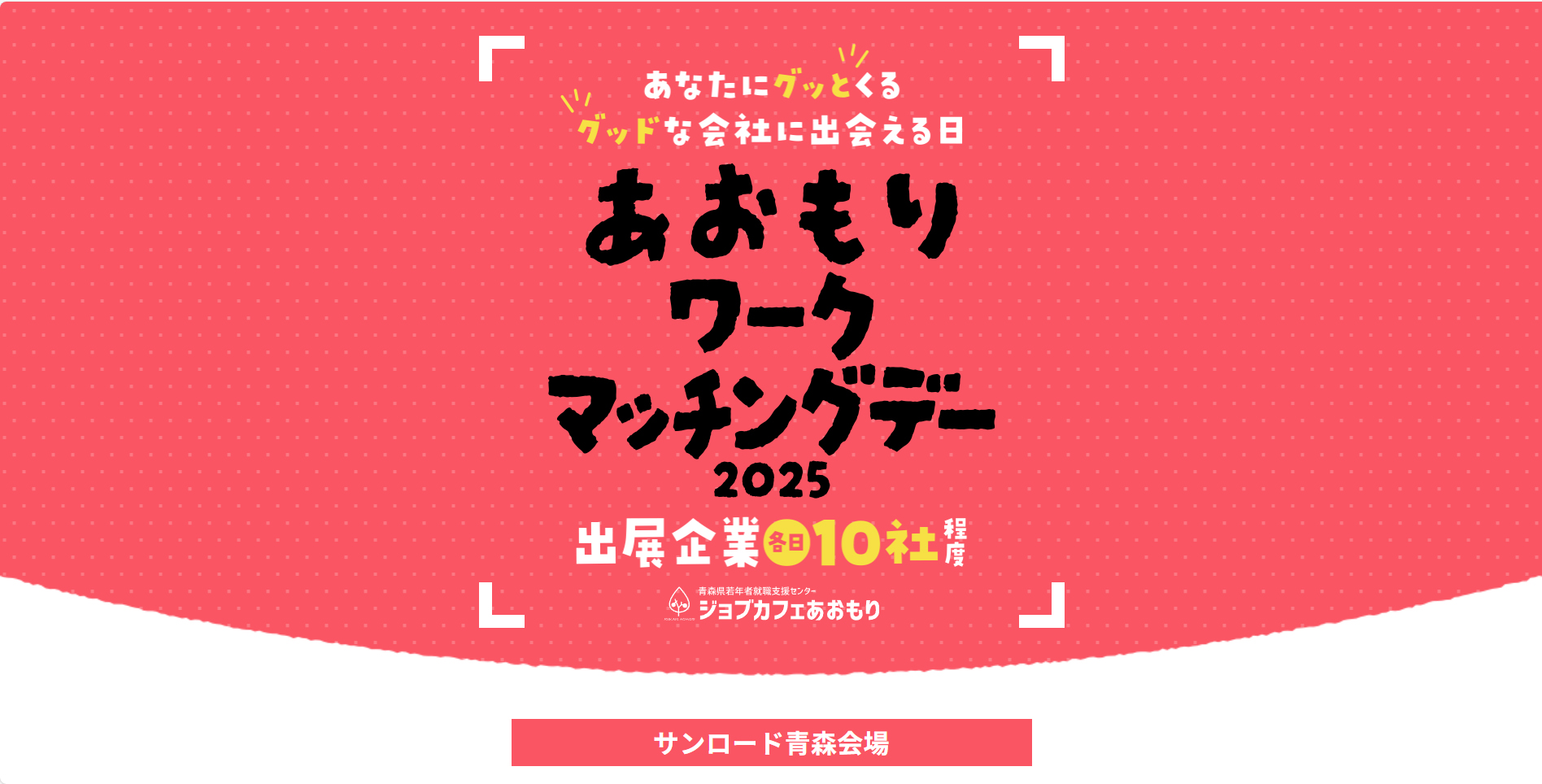 あおもりワークマッチングデー2025