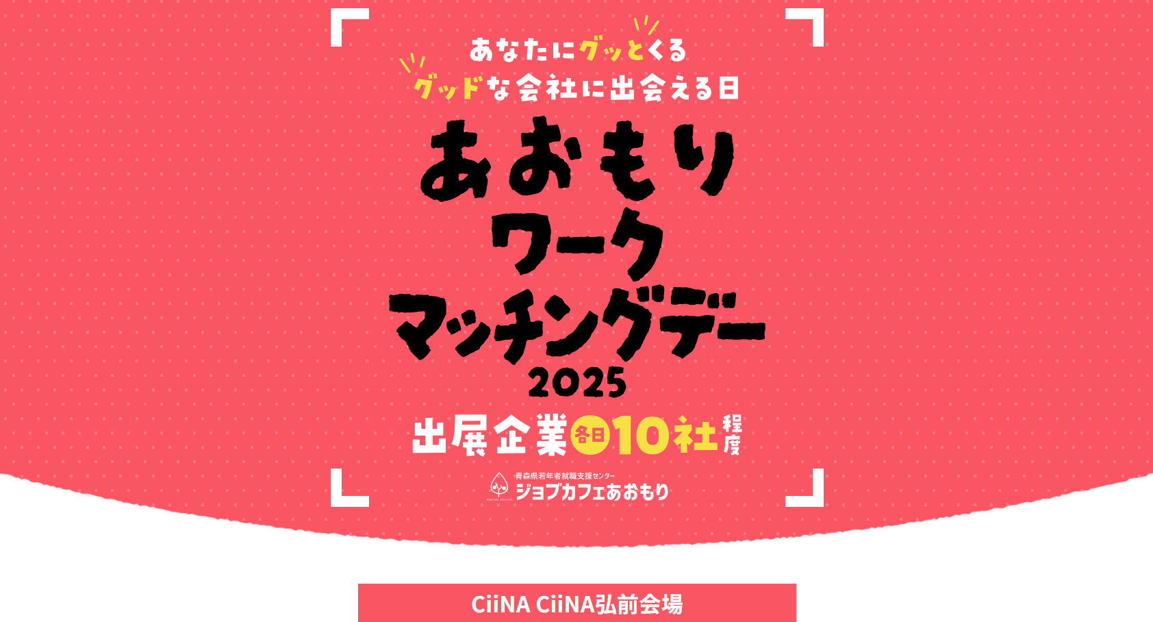 あおもりワークマッチングデー弘前
