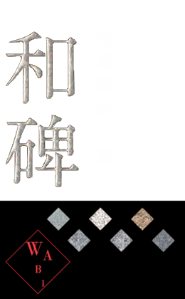 やまと石材「和碑」厳選国産材墓石