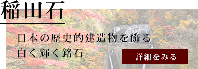 稲田石についてはコチラ