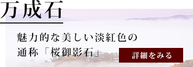 万成石についてはコチラ