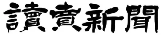 読売新聞