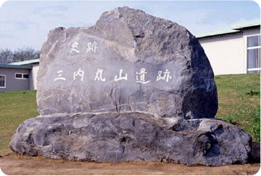 三内丸山遺跡史跡碑